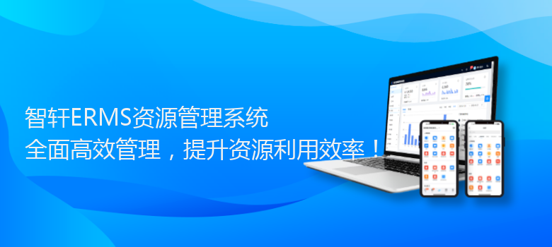 ERMS资源管理系统